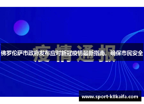 佛罗伦萨市政府发布应对新冠疫情最新指南，确保市民安全