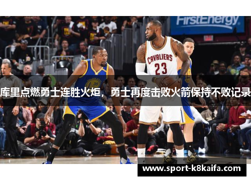 库里点燃勇士连胜火炬，勇士再度击败火箭保持不败记录