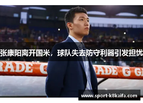 张康阳离开国米，球队失去防守利器引发担忧