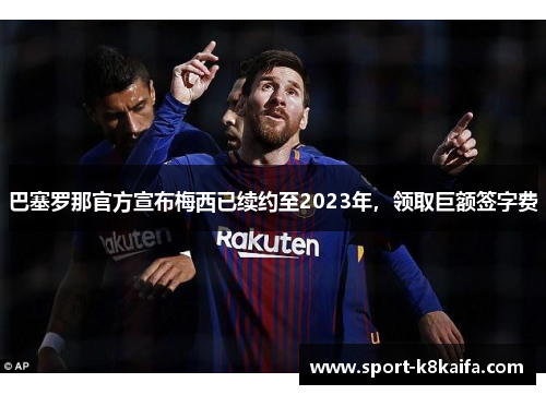 巴塞罗那官方宣布梅西已续约至2023年，领取巨额签字费