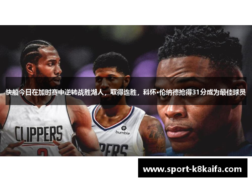快船今日在加时赛中逆转战胜湖人，取得连胜，科怀·伦纳德抢得31分成为最佳球员