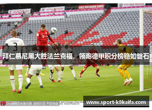 拜仁慕尼黑大胜法兰克福，领跑德甲积分榜稳如磐石