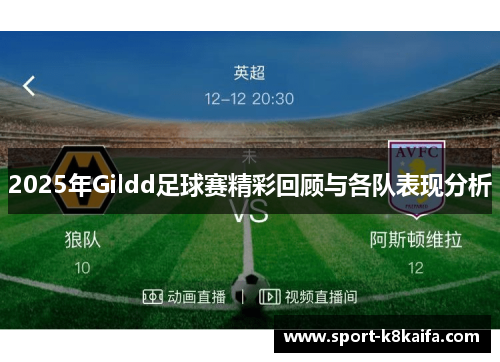 2025年Gildd足球赛精彩回顾与各队表现分析
