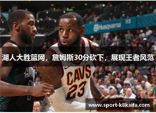 湖人大胜篮网，詹姆斯30分砍下，展现王者风范