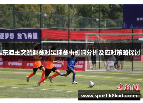 东道主突然退赛对足球赛事影响分析及应对策略探讨