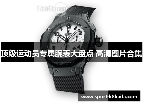 顶级运动员专属腕表大盘点 高清图片合集