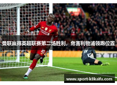 曼联赢得英超联赛第二场胜利，危害利物浦领跑位置