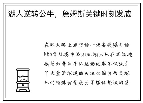 湖人逆转公牛，詹姆斯关键时刻发威