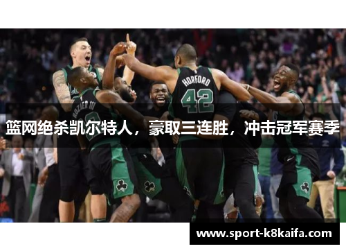 篮网绝杀凯尔特人，豪取三连胜，冲击冠军赛季