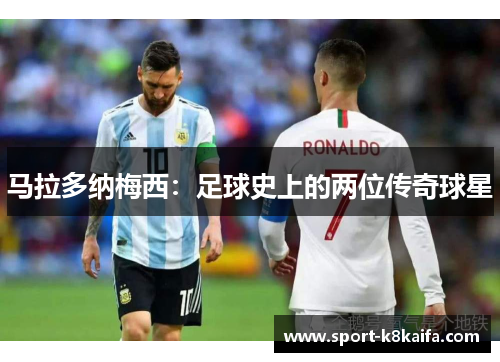 马拉多纳梅西：足球史上的两位传奇球星