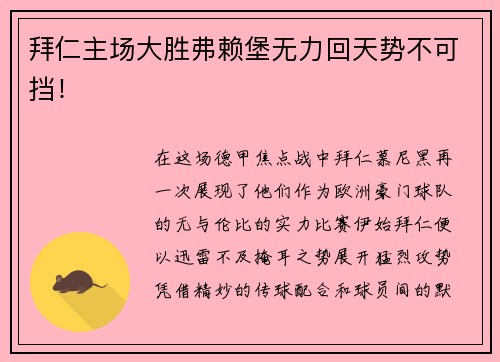 拜仁主场大胜弗赖堡无力回天势不可挡！