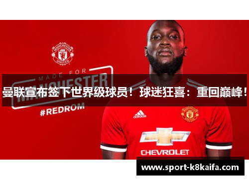 曼联宣布签下世界级球员！球迷狂喜：重回巅峰！