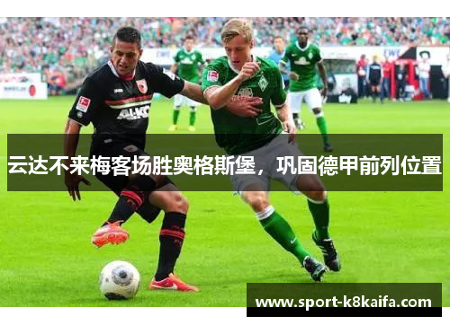 云达不来梅客场胜奥格斯堡，巩固德甲前列位置