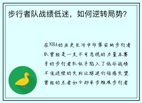 步行者队战绩低迷，如何逆转局势？