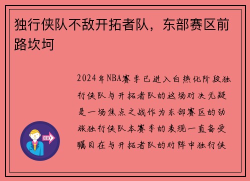 独行侠队不敌开拓者队，东部赛区前路坎坷