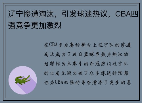 辽宁惨遭淘汰，引发球迷热议，CBA四强竞争更加激烈