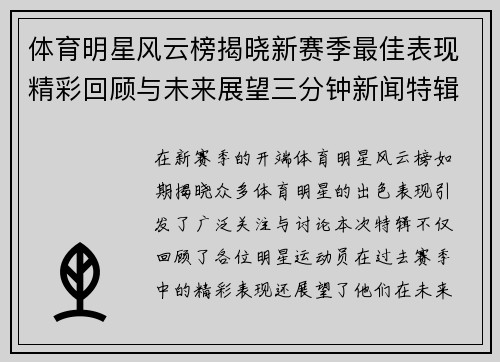 体育明星风云榜揭晓新赛季最佳表现精彩回顾与未来展望三分钟新闻特辑