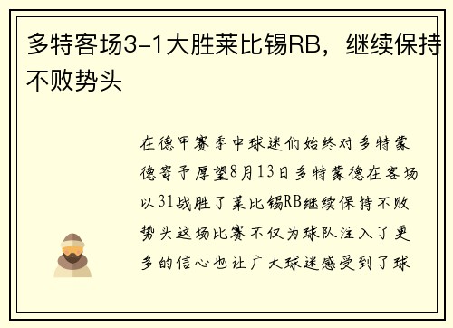 多特客场3-1大胜莱比锡RB，继续保持不败势头
